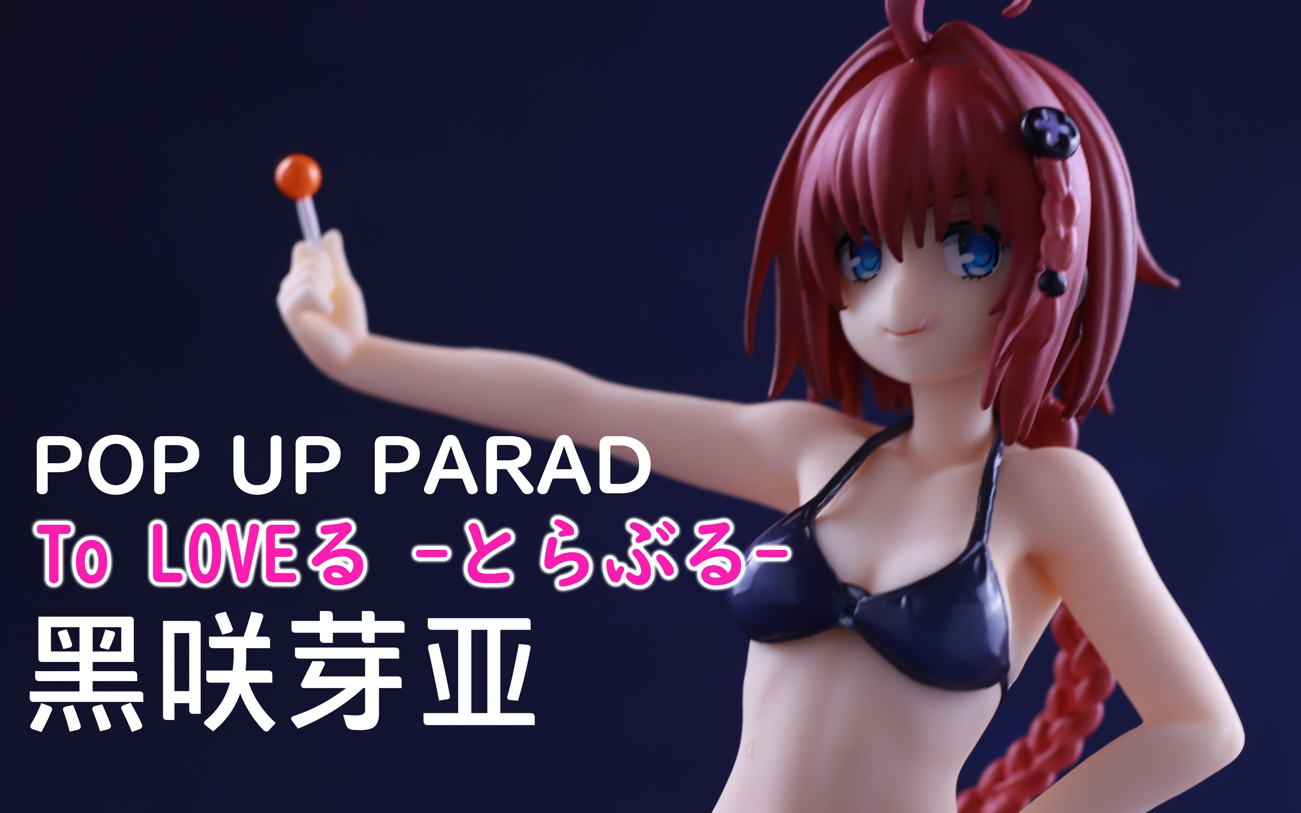 【一分钟开箱】すてき!POP UP PARADE tolove 黑咲芽亚开箱分享哔哩哔哩bilibili