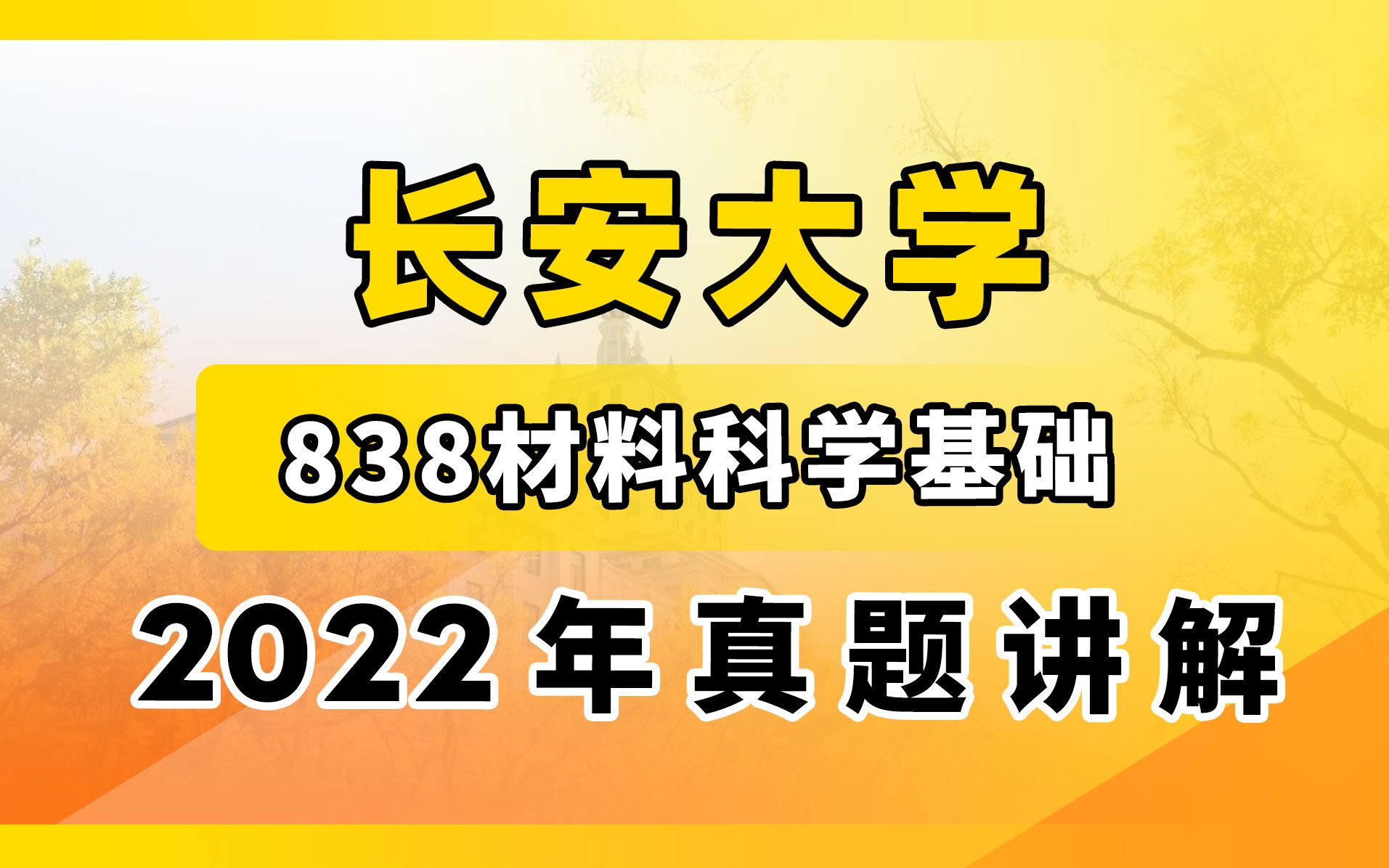 【甜姐材料考研】长大 838材料科学基础 2022年真题详解 长安大学哔哩哔哩bilibili