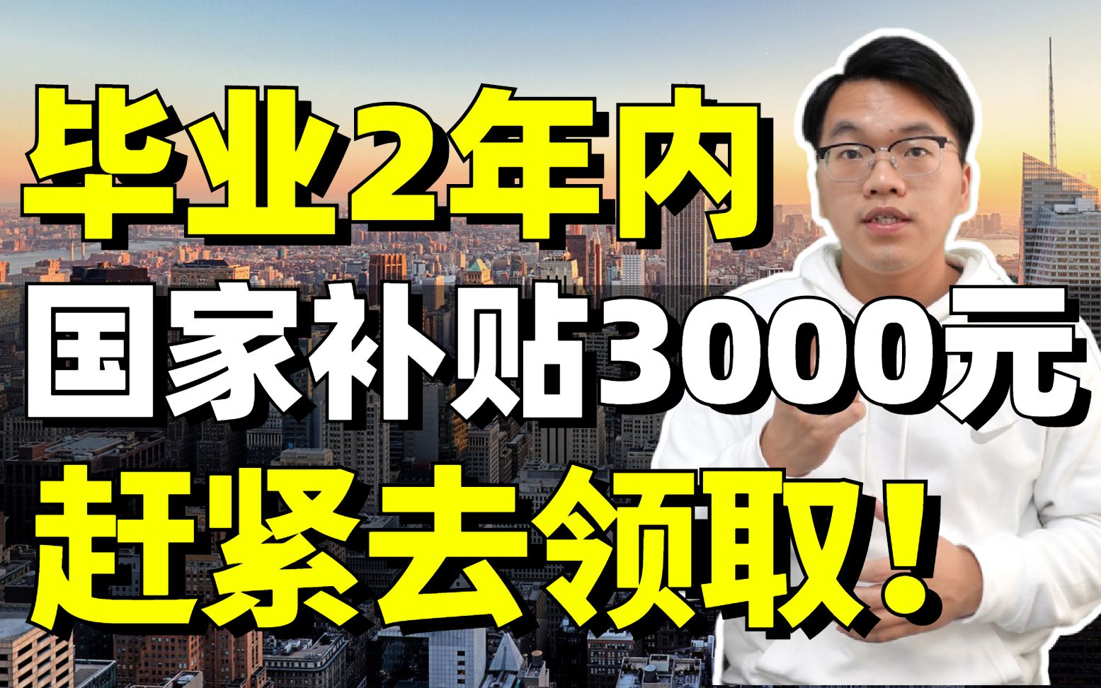 【大白】国家补贴3000块 毕业两年内赶紧领!哔哩哔哩bilibili