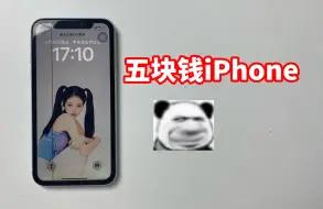 五块钱买的iPhone   没爆炸   哈哈哈哈 值了