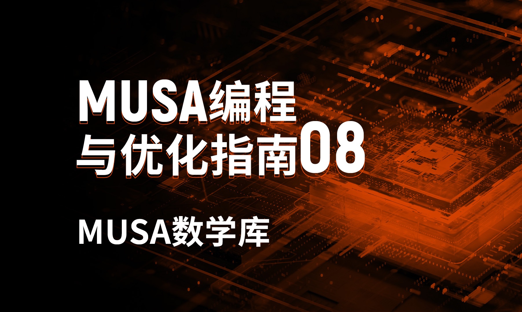 MUSA编程课堂08:MUSA数学库哔哩哔哩bilibili