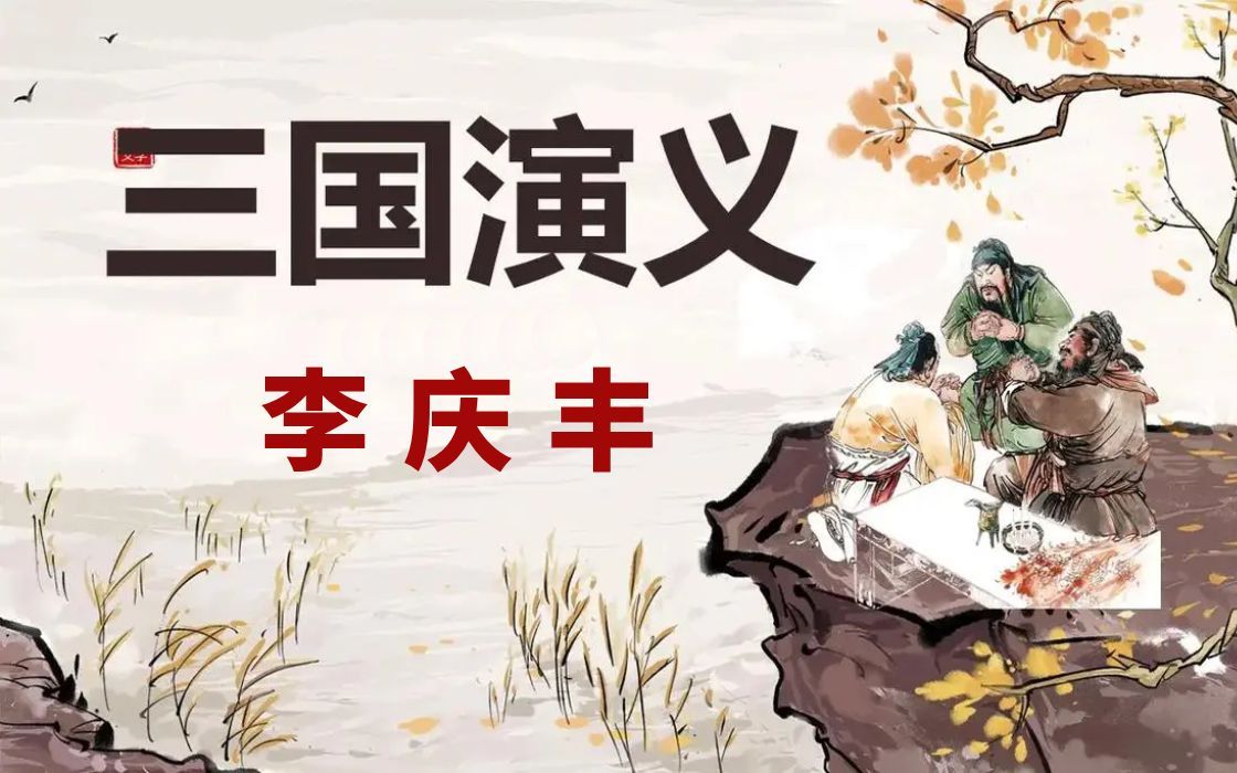 [图]评书《三国演义》全集