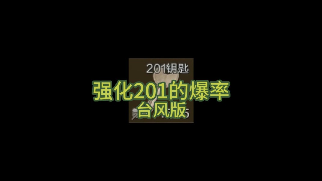 强化201的爆率