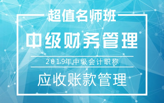 2019年中级会计职称|中级财务管理:应收账款管理哔哩哔哩bilibili