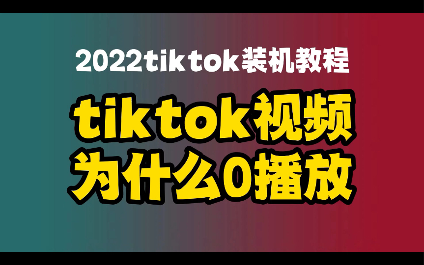 我用1个月的测试数据,tiktok你的海外抖音0播放,到底怎么玩哔哩哔哩bilibili