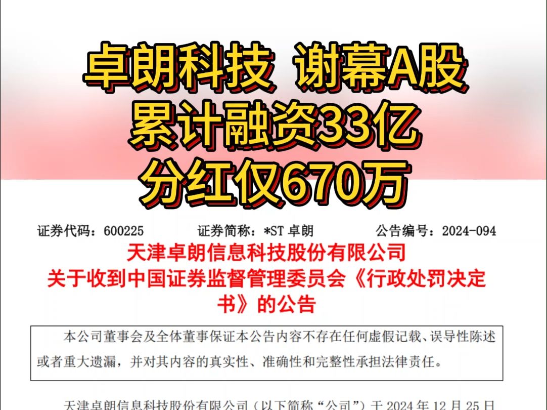 卓朗科技谢幕A股,累计融资33亿,分红仅670万哔哩哔哩bilibili