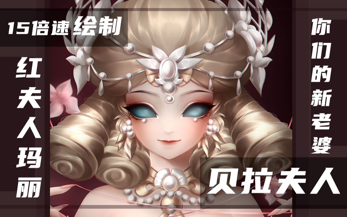 第五人格15倍速画红夫人新皮肤贝拉夫人同人图全过程