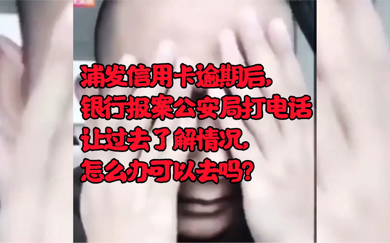 请问:信用卡逾期后,银行报案公安局打电话让过去了解情况,怎么办可以去吗?哔哩哔哩bilibili