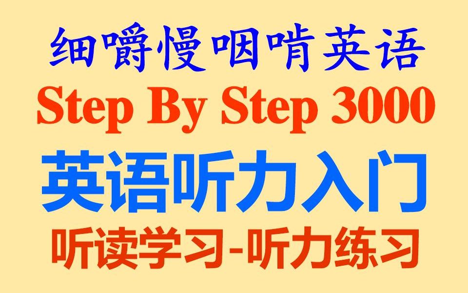 [图]细嚼慢咽啃英语——《Step By Step 英语听力入门》第四册-耳目一新的听读学习-听抄练习-听力练习-听力训练-听写练习-听写训练-全网独家打字机字幕