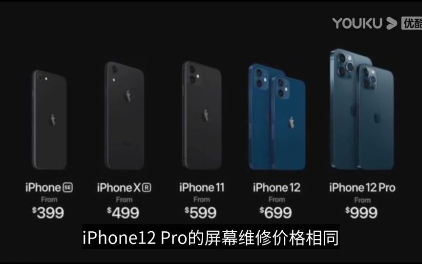 iPhone12系列屏幕维修价格:2149元,网友直呼碎不起哔哩哔哩bilibili