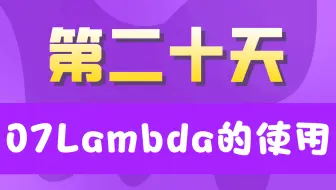 20天学完JavaSE【第二十天】07Lambda的使用