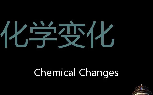 化学变化 Chinese Pronunciation Chemical changes哔哩哔哩bilibili