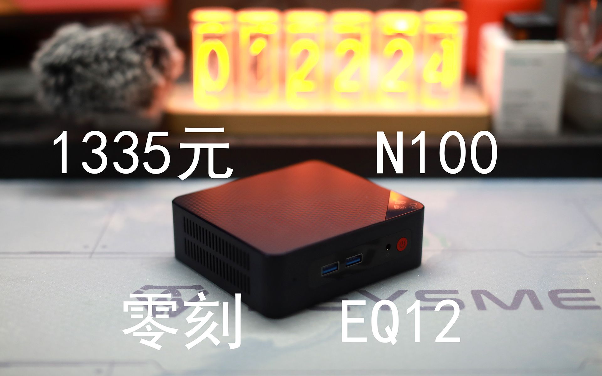 零刻EQ12——1335元的intel N100迷你主机哔哩哔哩bilibili