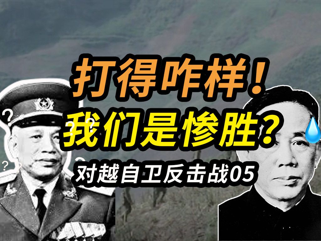 [图]对越自卫反击战到底打得怎么样？——对越自卫反击战（05）