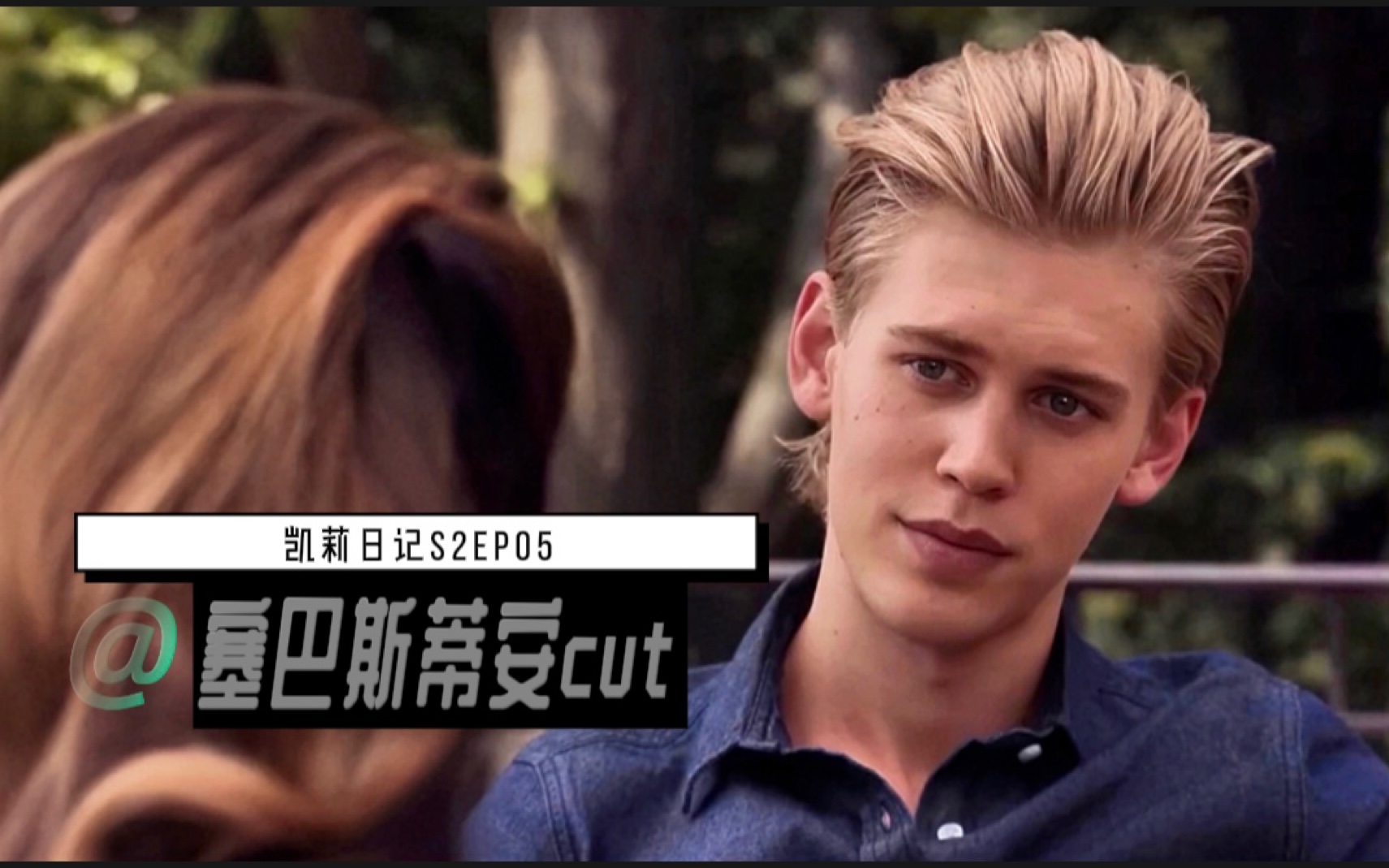 [奥斯汀ⷥ𗴧‰𙥋’]塞巴斯蒂安纯享/凯莉日记第二季EP05 cut | Austin Butler/Sebastian Kydd哔哩哔哩bilibili