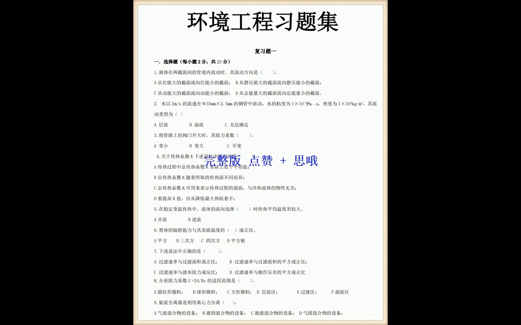 環境工程原理考試重點筆記 複習資料