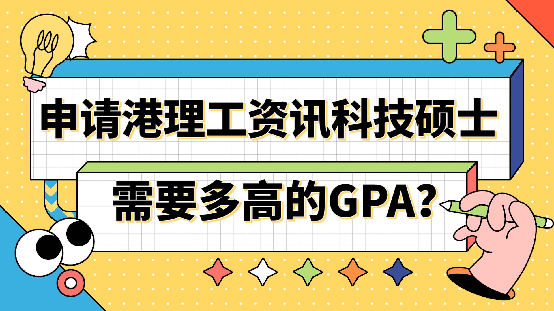 【香港留学】大连理工大学to香港理工大学|申请港理工资讯科技需要多高的GPA?哔哩哔哩bilibili