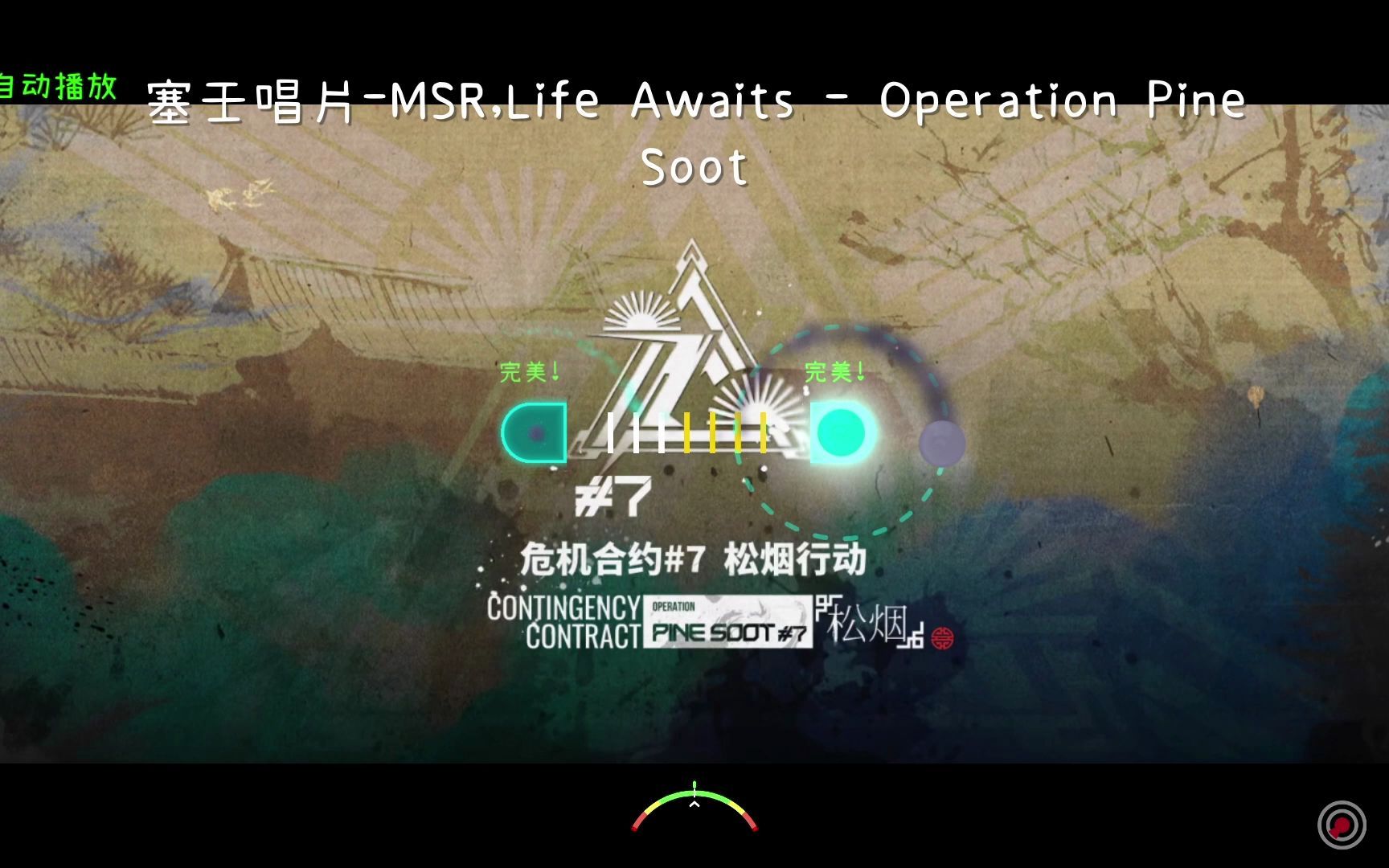 [图]【冰与火之舞自制谱（预告）】明日方舟 松烟行动 塞壬唱片-MSR,Life Awaits - Operation Pine Soot