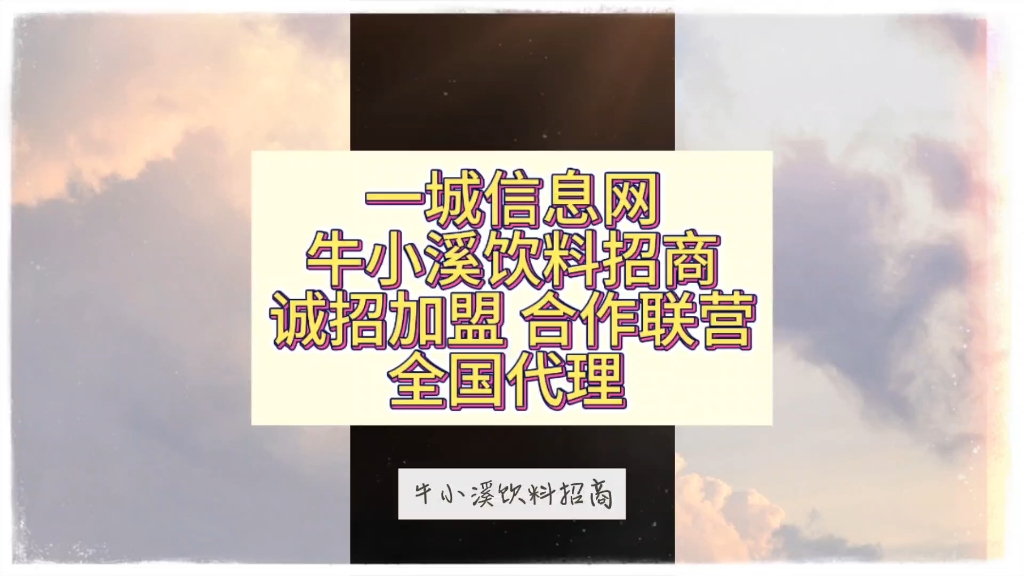 一城信息网牛小溪饮料招商诚招加盟 合作联营全国代理