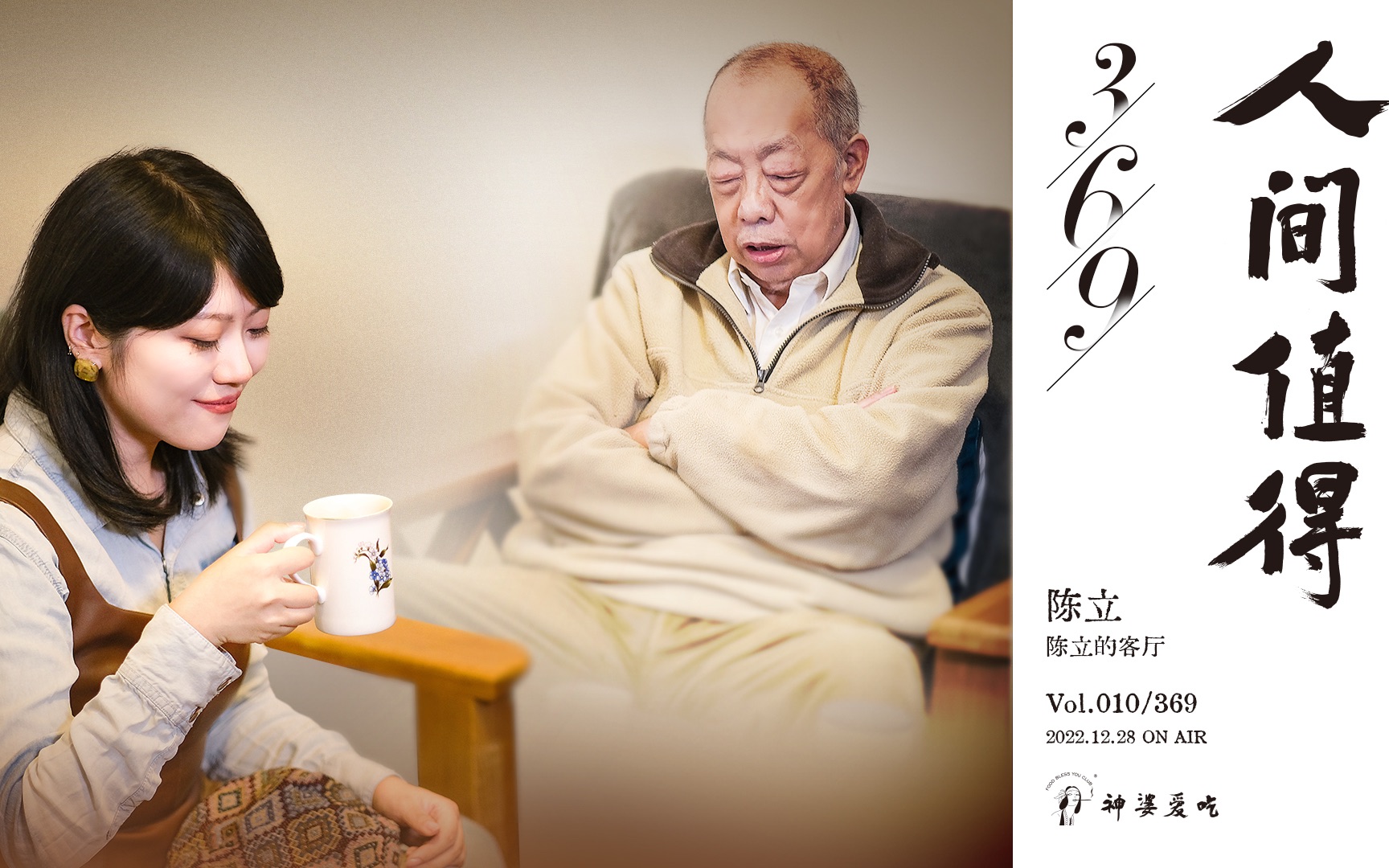 《人间值得369》vol. 010/369:陈立的客厅