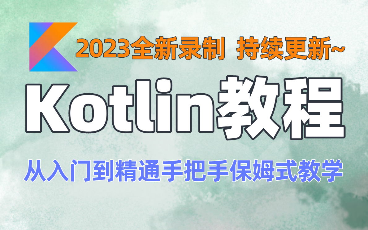 [图]【Android开发】 2023全新录制Kotlin教程（持续更新），从入门到精通手把手保姆式教学，掌握Kotlin编程语言的终极指南！