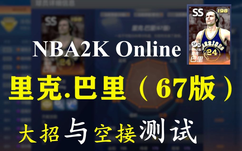 [图]【NBA2K Online】里克.巴里（67版）大招与空接实战测试合集