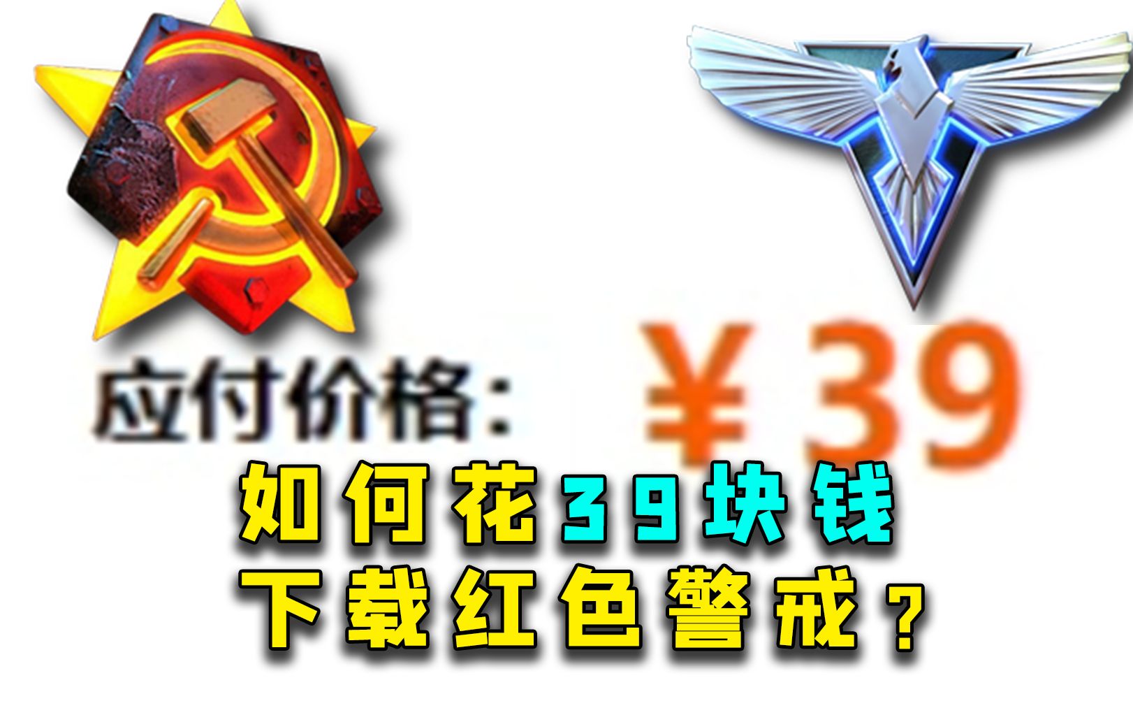 如何花39块钱下载红色警戒?单机游戏热门视频