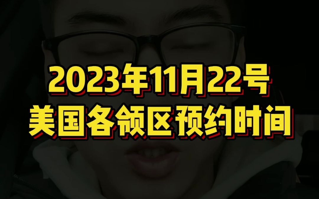 11月22号美国面签预约时间哔哩哔哩bilibili