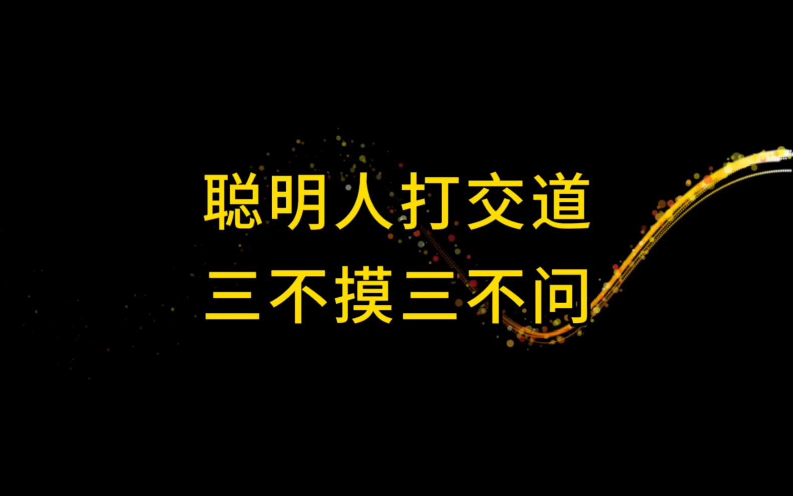 [图]俗语：三不摸，三不问！是聪明人打交道的方式，你知道具体是哪三不吗？