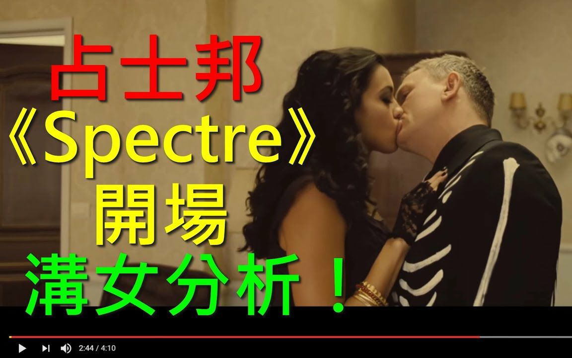 占士邦《Spectre》开场沟女分析![James Bond电影沟女分析]哔哩哔哩bilibili