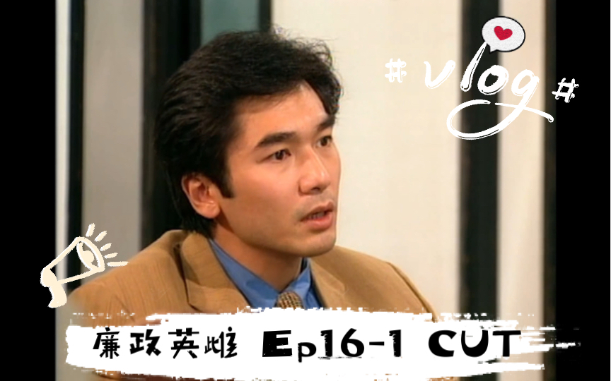 【方中信】Kelvin 被ICAC调查|廉政英雌 Ep161 CUT哔哩哔哩bilibili