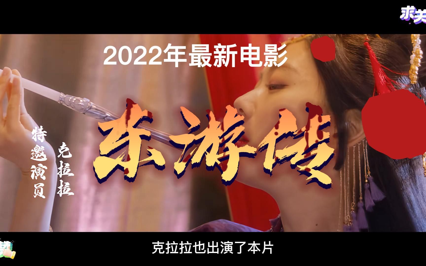 段誉还有隐藏身份,没想到竟然是吕洞宾,快来看2022年最新电影!东游传!哔哩哔哩bilibili