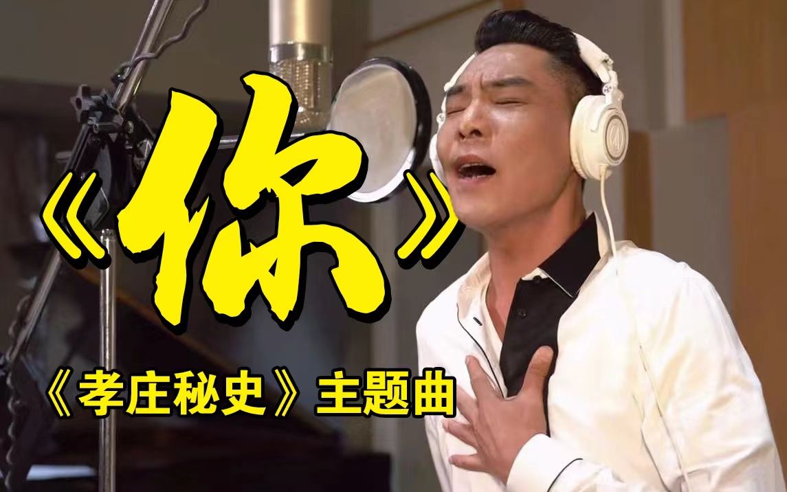 [图]【屠洪刚】《孝庄秘史》主题曲《你》经典重献