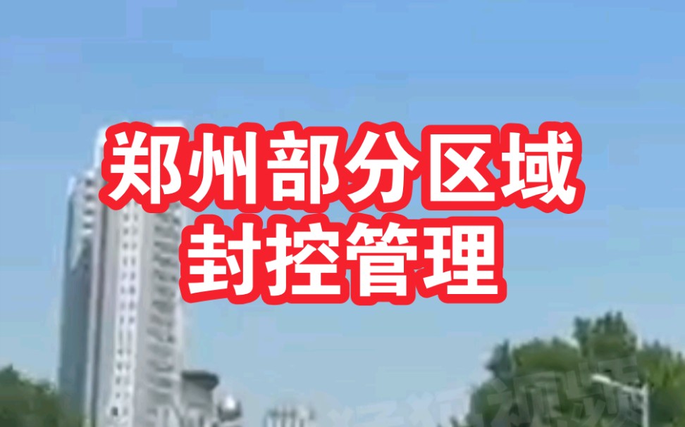 郑州金水区、二七区、管城区、惠济区、荥阳市部分区域实行分类管理哔哩哔哩bilibili