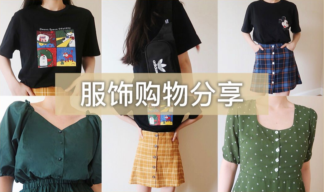 淘宝夏季服饰购物分享 || 平价学生党哔哩哔哩bilibili