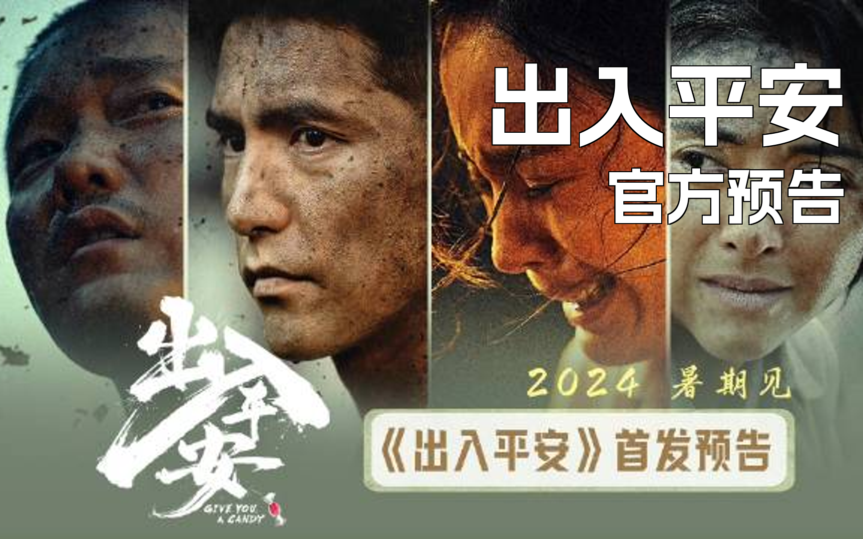 肖央阿云嘎新电影《出入平安》首支预告