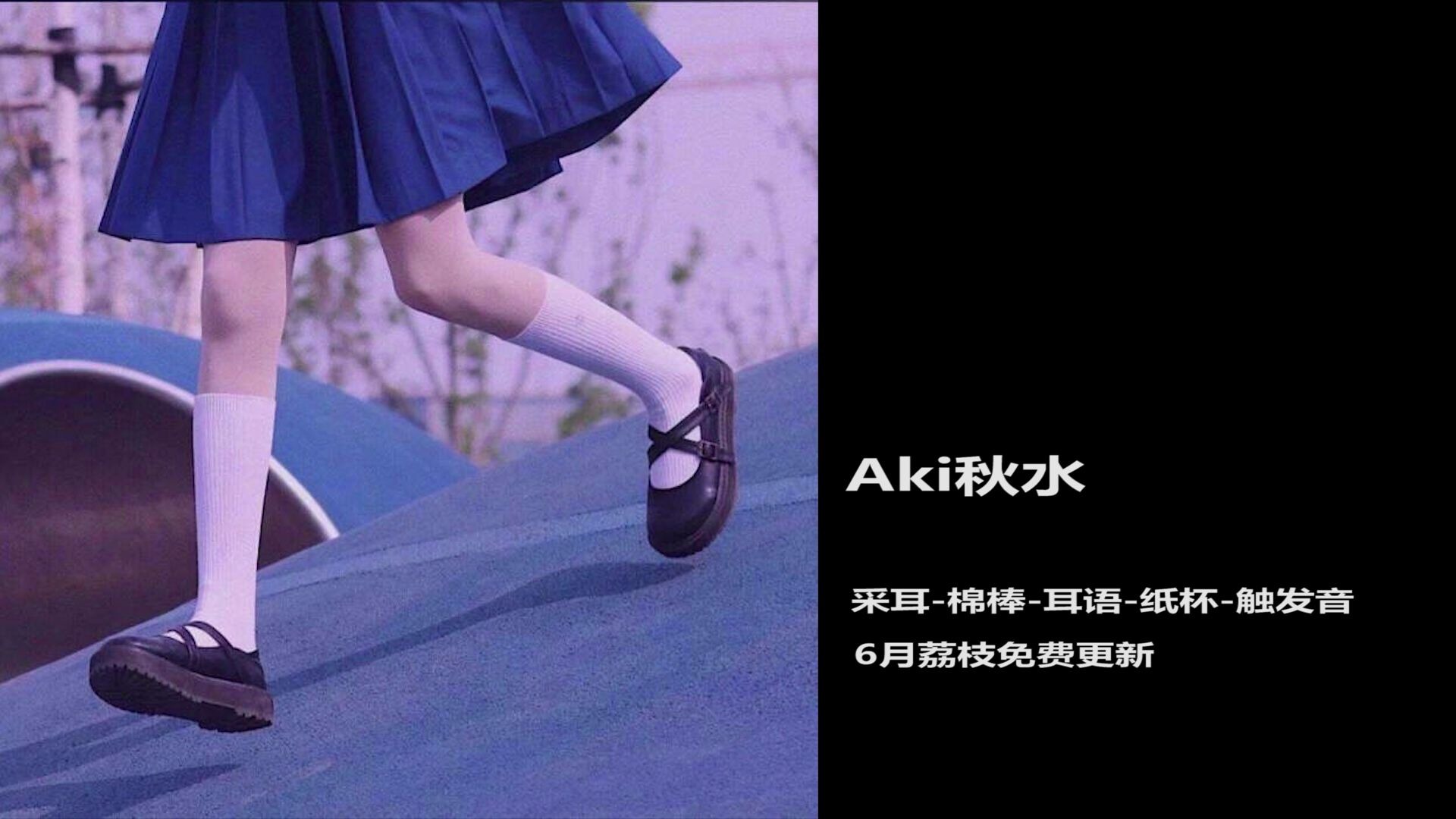 秋水助眠补档6月荔枝更新的音频采耳棉棒沙球耳语纸杯等