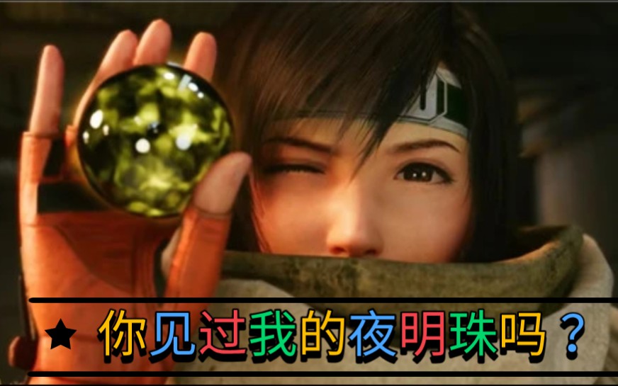 尤菲的三大登场——五台一枝花尤菲酱FF7RE‖PC&PS5不可错过的DLCFF7