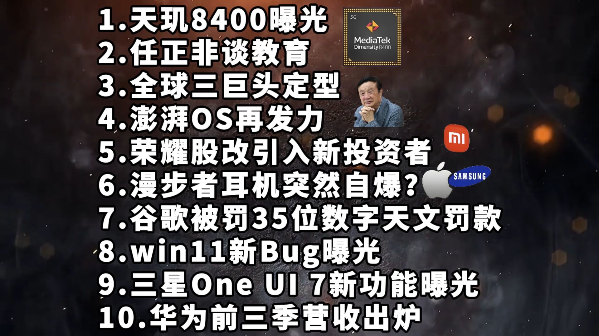 天玑8400曝光|任正非谈论教育|全球手机三巨头—科技信息差哔哩哔哩bilibili