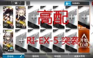 Download Video: 《明日方舟》密林悍将归来 RI-EX-5 突袭（高配）攻略 作业