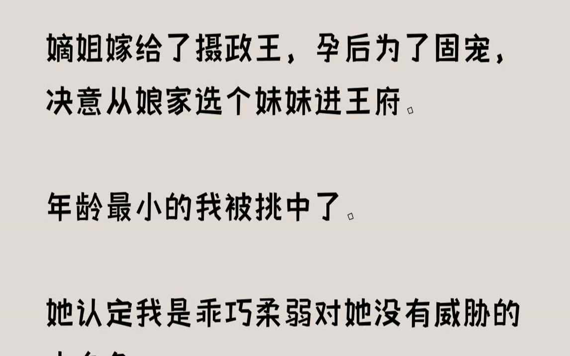 【完结文】我和姐妹们一起跪在正厅,准备迎接已是摄政王妃的长姐柳锦华.这是她成亲后,第二次回府.第一次是回门那日,她穿着华贵的礼服,...哔哩...