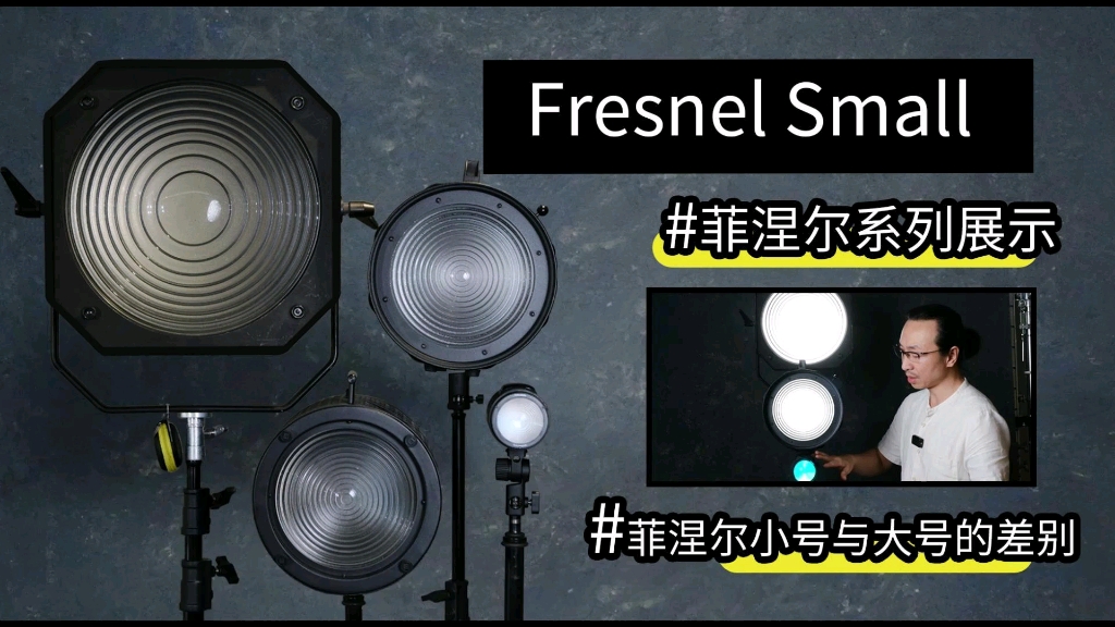 Profoto|菲涅尔小号VS大号,哪个更适合你?哔哩哔哩bilibili