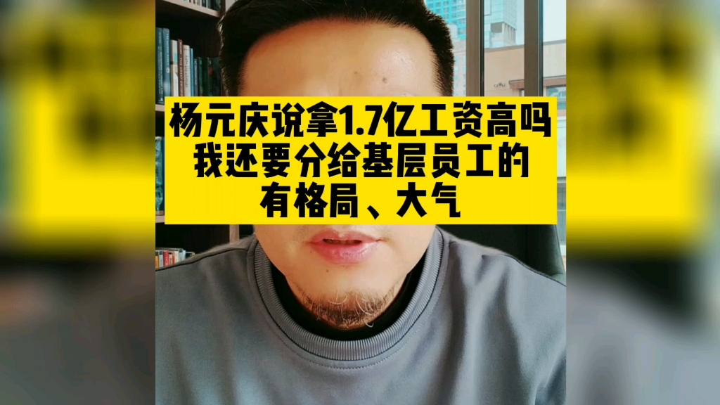 杨元庆被迫拿1.7亿工资,原因竟然是要给员工分.学到了,以后员工工资老板代持就好了!哔哩哔哩bilibili