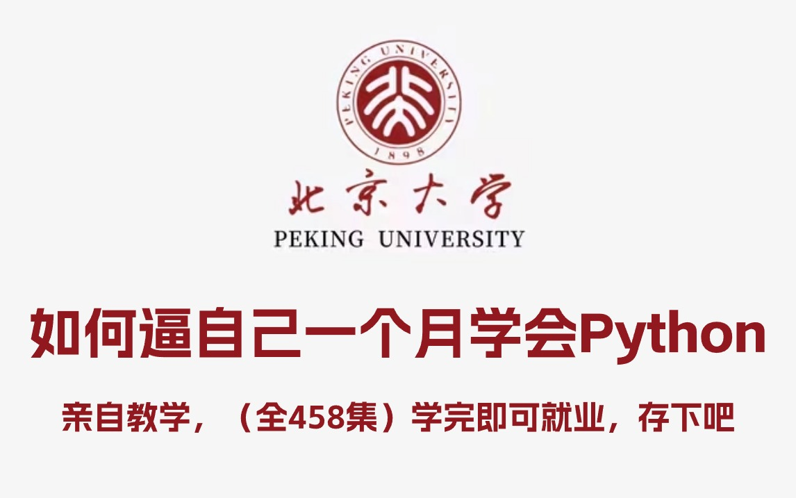 [图]【暑假甄选】2024最全最细自学Python全套教程，逼自己一个月学完，别再走弯路了！编程技术猛涨！从零基础小白到精通Python全栈只要这套视频就够了！