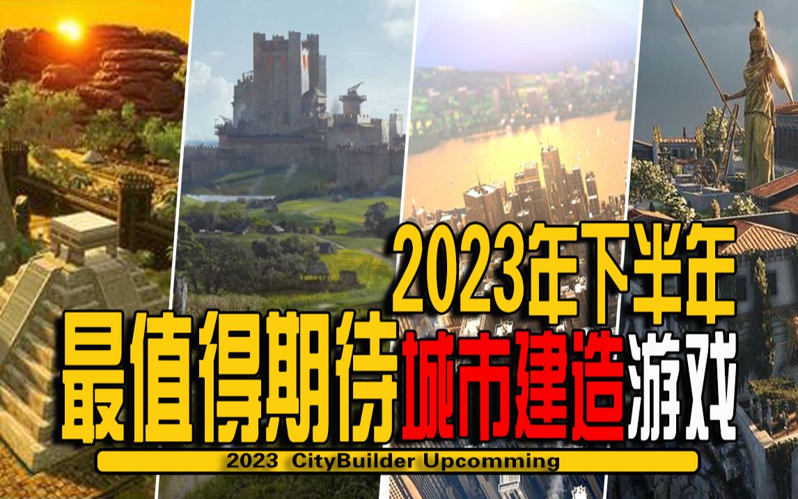 2023年下半年最值得期待10款即将发售的城市建造模拟经营游戏 CityBuilder Upcomming 2023