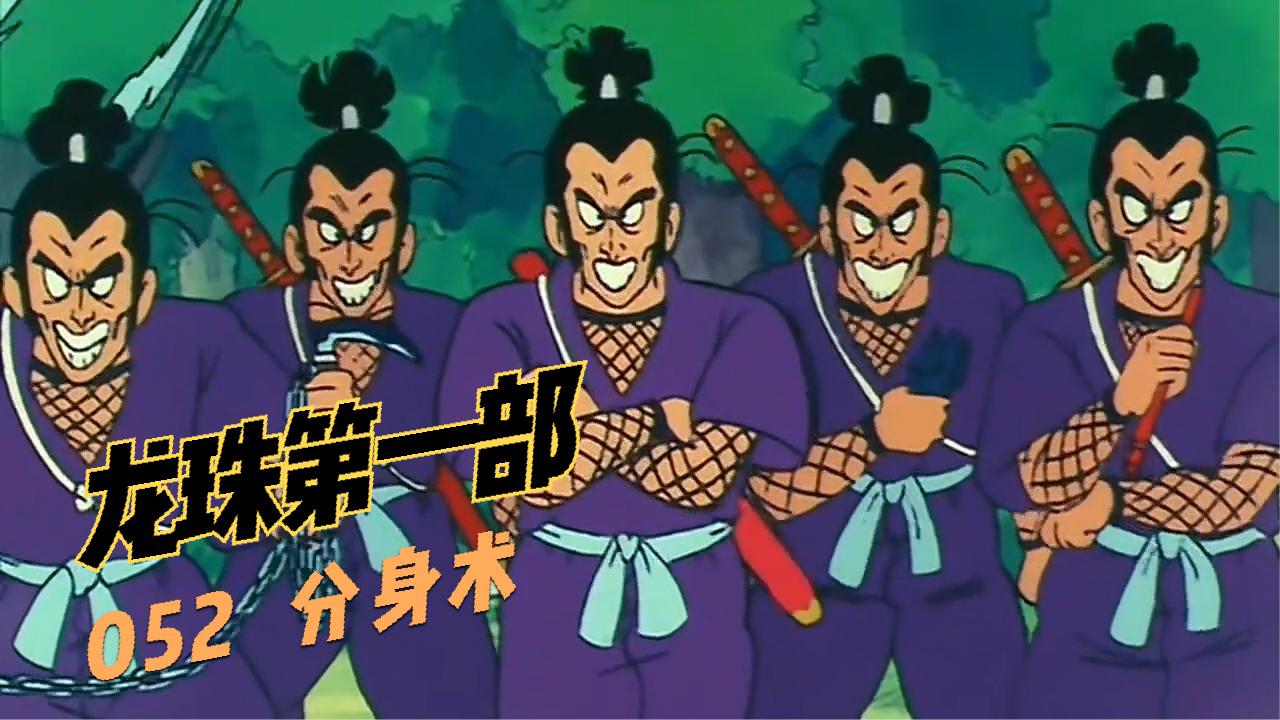 七龙珠:紫色忍者的绝招分身术