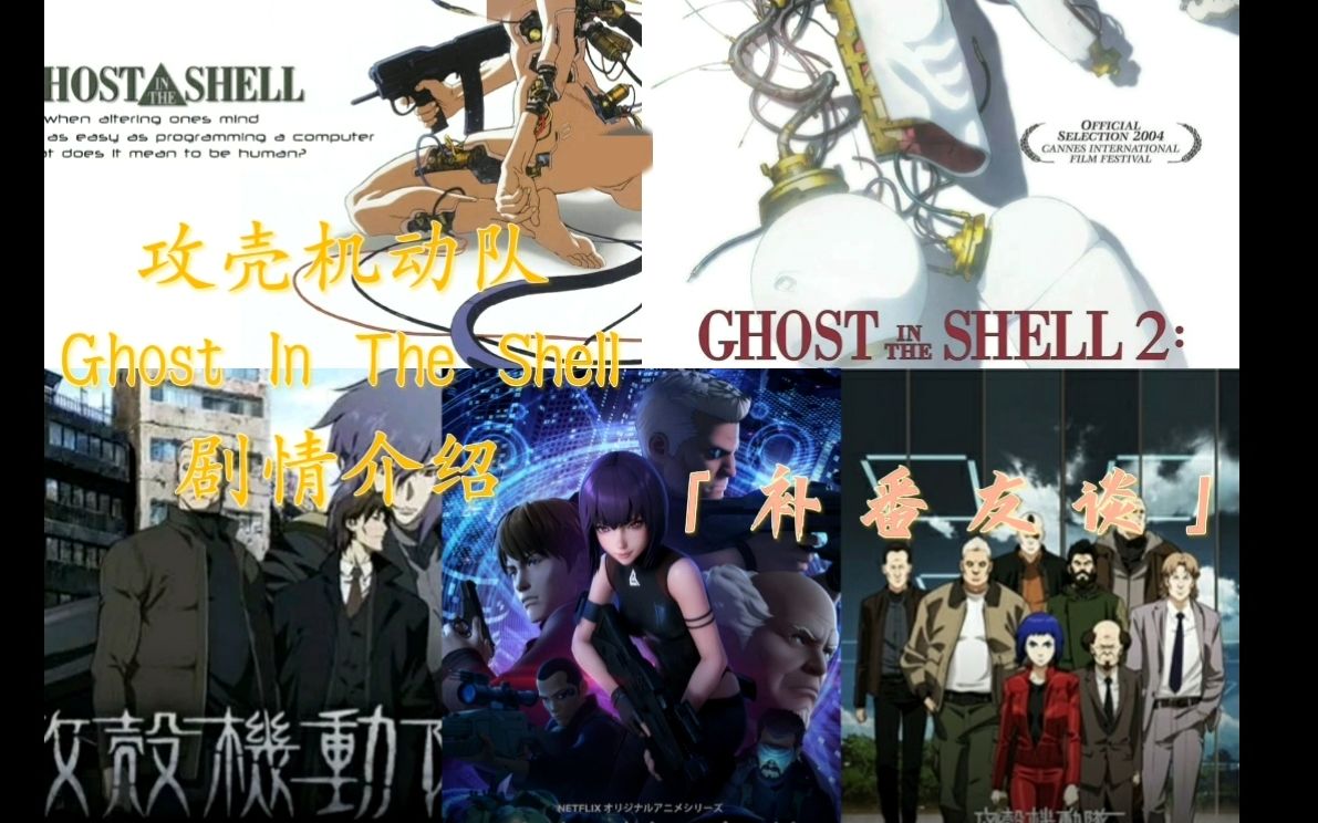 [图]《攻壳机动队Ghost In The Shell》系列动漫剧情介绍，「补番友谈」