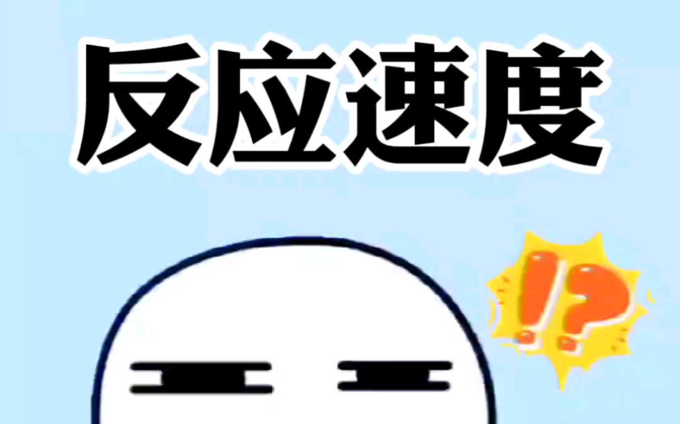 测测你的反应速度,看看你是不是天才哔哩哔哩bilibili