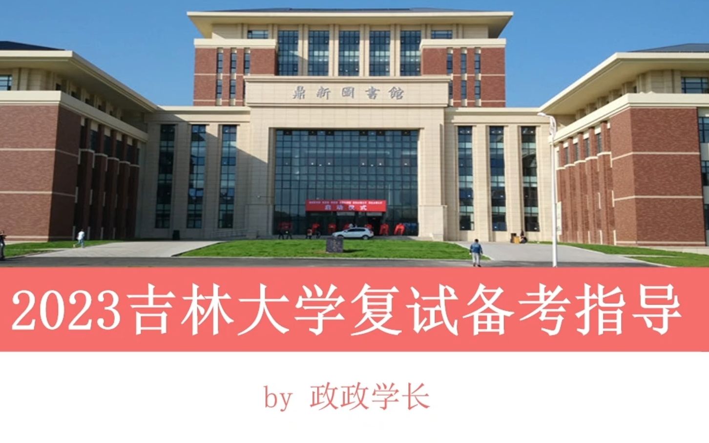 2023吉林大学复试备考指导|复试前三学长手把手带你准备复试!哔哩哔哩bilibili