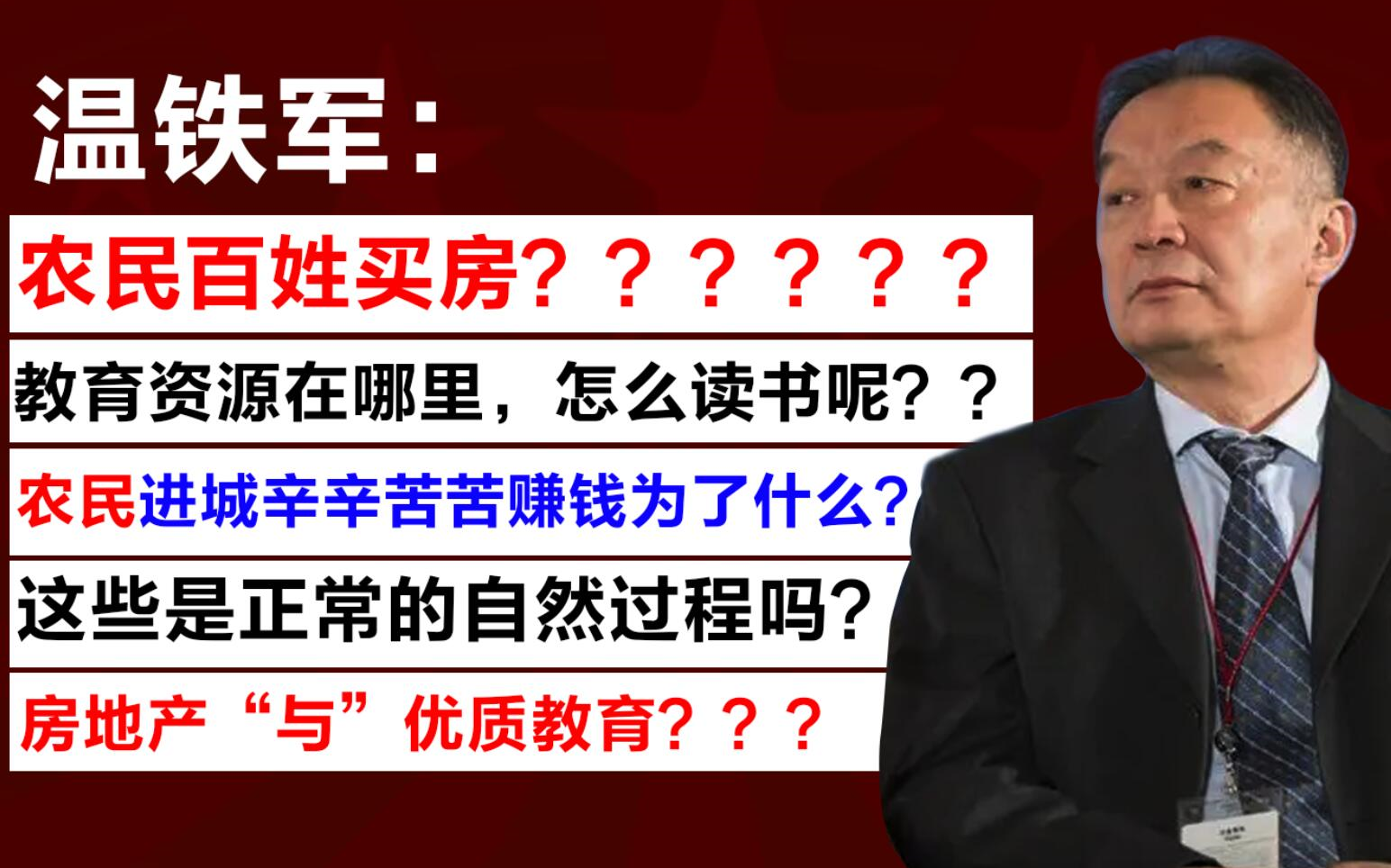 【 温铁军:农民百姓买房???孩子要读书??/房地产“与”优质教育 /农民进城辛辛苦苦赚钱为了什么?/这些是正常的自然过程吗???】哔哩哔哩bilibili